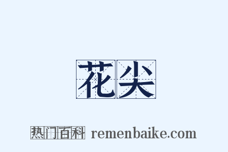 花尖是什么意思的图片